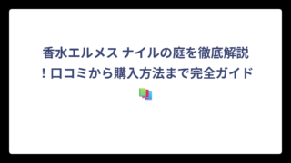 香水エルメス ナイルの庭を徹底解説！口コミから購入方法まで完全ガイド🌈