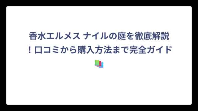 香水エルメス ナイルの庭を徹底解説！口コミから購入方法まで完全ガイド🌈