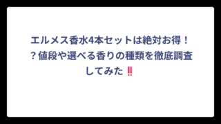 エルメス香水4本セットは絶対お得！？値段や選べる香りの種類を徹底調査してみた‼️