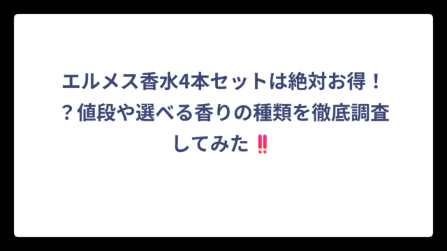 エルメス香水4本セットは絶対お得！？値段や選べる香りの種類を徹底調査してみた‼️