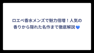 ロエベ香水メンズで魅力倍増！人気の香りから隠れた名作まで徹底解説💙
