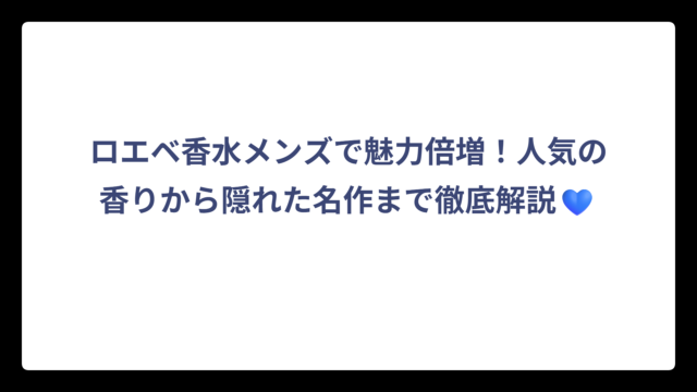 ロエベ香水メンズで魅力倍増！人気の香りから隠れた名作まで徹底解説💙