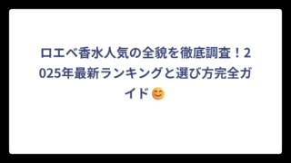 ロエベ香水人気の全貌を徹底調査！2025年最新ランキングと選び方完全ガイド😊