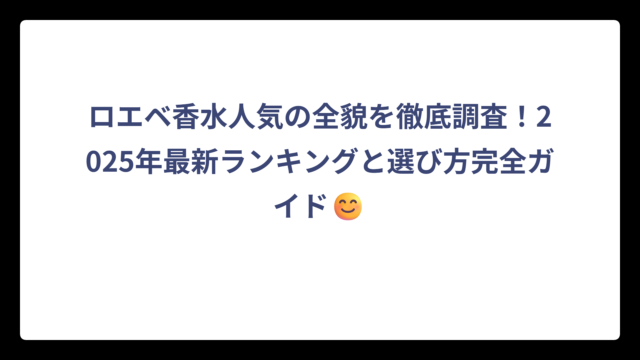 ロエベ香水人気の全貌を徹底調査！2025年最新ランキングと選び方完全ガイド😊