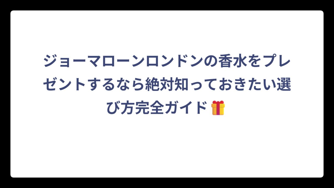 ジョーマローンロンドンの香水をプレゼントするなら絶対知っておきたい選び方完全ガイド🎁