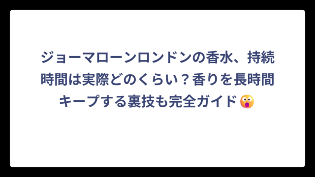 ジョーマローンロンドンの香水、持続時間は実際どのくらい？香りを長時間キープする裏技も完全ガイド😮