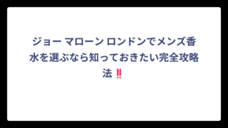 ジョー マローン ロンドンでメンズ香水を選ぶなら知っておきたい完全攻略法‼️