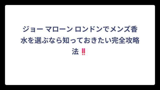 ジョー マローン ロンドンでメンズ香水を選ぶなら知っておきたい完全攻略法‼️