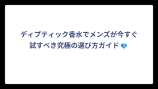 ディプティック香水でメンズが今すぐ試すべき究極の選び方ガイド💎