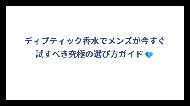 ディプティック香水でメンズが今すぐ試すべき究極の選び方ガイド💎