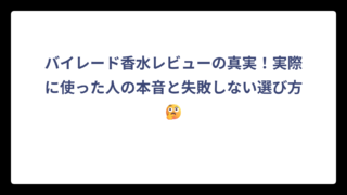 バイレード香水レビューの真実！実際に使った人の本音と失敗しない選び方🤔