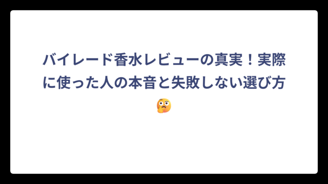 バイレード香水レビューの真実！実際に使った人の本音と失敗しない選び方🤔