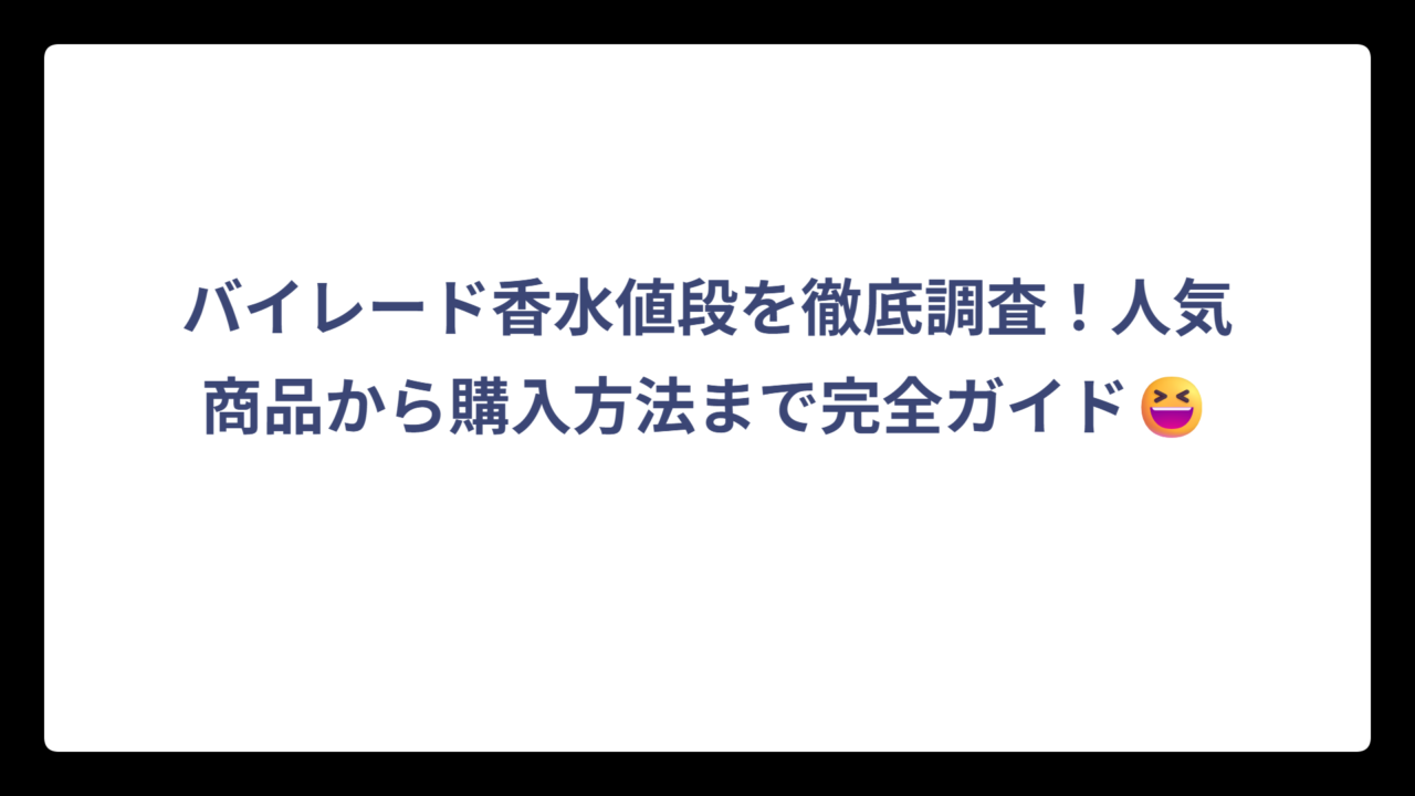 バイレード香水値段を徹底調査！人気商品から購入方法まで完全ガイド😆