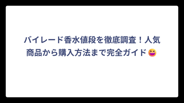 バイレード香水値段を徹底調査！人気商品から購入方法まで完全ガイド😆