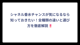 シャネル香水チャンスが気になるなら知っておきたい！全種類の違いと選び方を徹底解説‼️