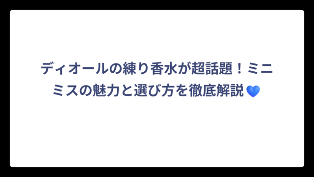 ディオールの練り香水が超話題！ミニミスの魅力と選び方を徹底解説💙