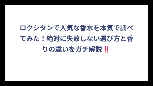 ロクシタンで人気な香水を本気で調べてみた！絶対に失敗しない選び方と香りの違いをガチ解説‼️