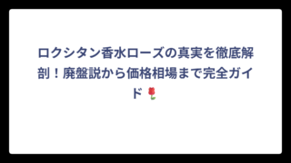 ロクシタン香水ローズの真実を徹底解剖！廃盤説から価格相場まで完全ガイド🌹