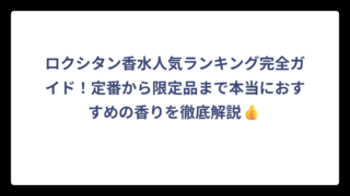 ロクシタン香水人気ランキング完全ガイド！定番から限定品まで本当におすすめの香りを徹底解説👍