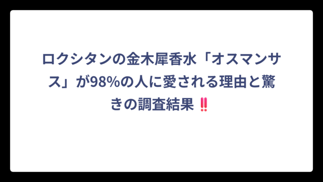 ロクシタンの金木犀香水「オスマンサス」が98%の人に愛される理由と驚きの調査結果‼️
