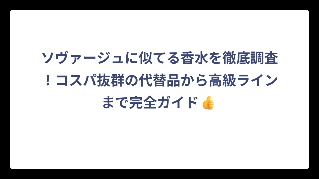 ソヴァージュに似てる香水を徹底調査！コスパ抜群の代替品から高級ラインまで完全ガイド👍