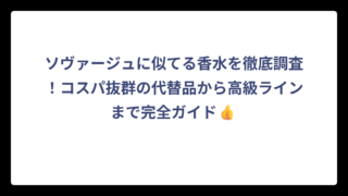 ソヴァージュに似てる香水を徹底調査！コスパ抜群の代替品から高級ラインまで完全ガイド👍