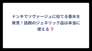 ドンキでソヴァージュに似てる香水を発見！話題のジェネリック品は本当に使える❓