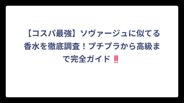 【コスパ最強】ソヴァージュに似てる香水を徹底調査！プチプラから高級まで完全ガイド‼️