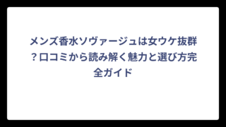 メンズ香水ソヴァージュは女ウケ抜群？口コミから読み解く魅力と選び方完全ガイド