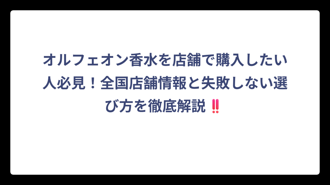 オルフェオン香水を店舗で購入したい人必見！全国店舗情報と失敗しない選び方を徹底解説‼️