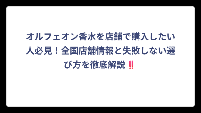 オルフェオン香水を店舗で購入したい人必見！全国店舗情報と失敗しない選び方を徹底解説‼️