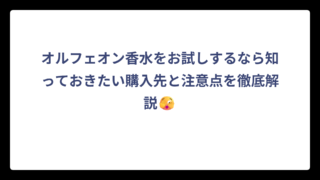 オルフェオン香水をお試しするなら知っておきたい購入先と注意点を徹底解説🫣