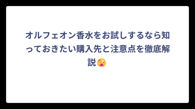 オルフェオン香水をお試しするなら知っておきたい購入先と注意点を徹底解説🫣