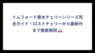 トムフォード香水チェリーシリーズ完全ガイド！ロストチェリーから最新作まで徹底解説👑