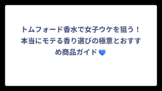 トムフォード香水で女子ウケを狙う！本当にモテる香り選びの極意とおすすめ商品ガイド💙
