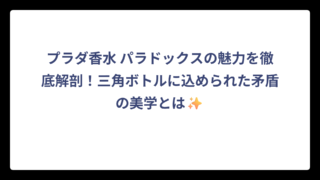 プラダ香水 パラドックスの魅力を徹底解剖！三角ボトルに込められた矛盾の美学とは✨