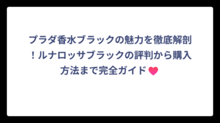 プラダ香水ブラックの魅力を徹底解剖！ルナロッサブラックの評判から購入方法まで完全ガイド♥️