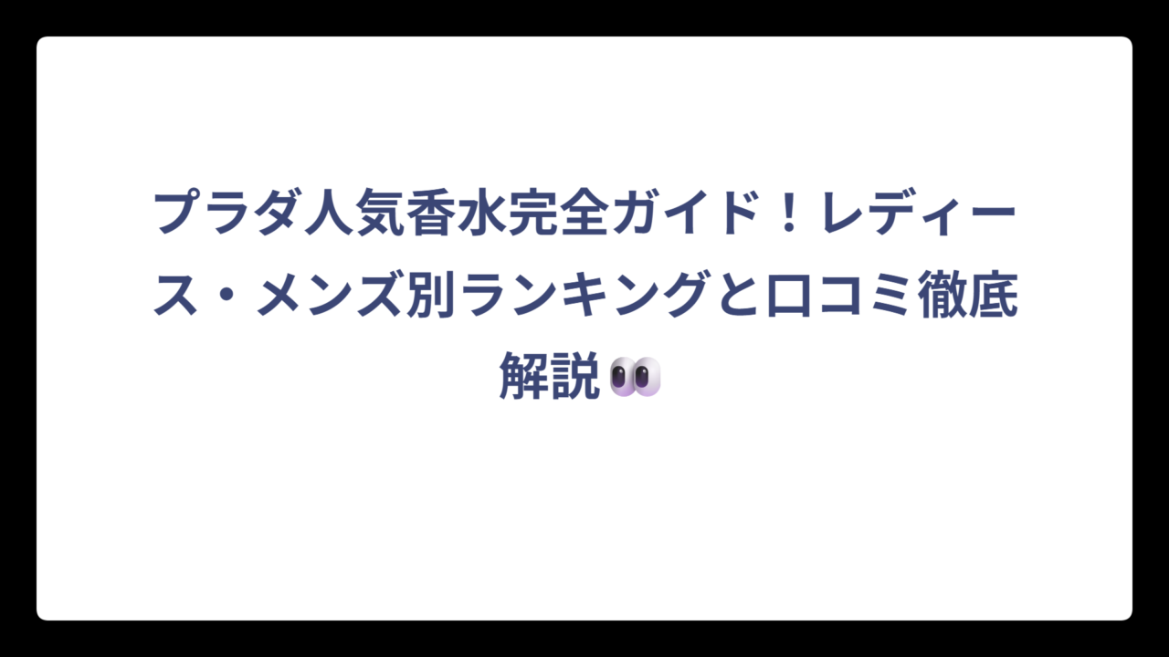 プラダ人気香水完全ガイド！レディース・メンズ別ランキングと口コミ徹底解説👀