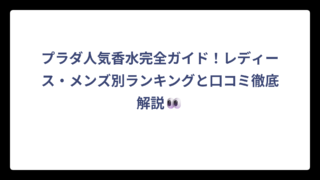 プラダ人気香水完全ガイド！レディース・メンズ別ランキングと口コミ徹底解説👀
