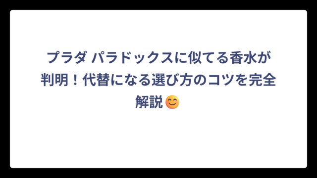 プラダ パラドックスに似てる香水が判明！代替になる選び方のコツを完全解説😊