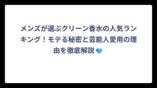 メンズが選ぶクリーン香水の人気ランキング！モテる秘密と芸能人愛用の理由を徹底解説💎
