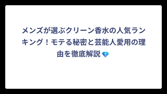 メンズが選ぶクリーン香水の人気ランキング！モテる秘密と芸能人愛用の理由を徹底解説💎