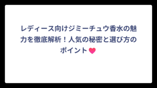レディース向けジミーチュウ香水の魅力を徹底解析！人気の秘密と選び方のポイント♥️