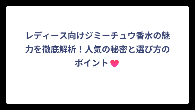 レディース向けジミーチュウ香水の魅力を徹底解析！人気の秘密と選び方のポイント♥️