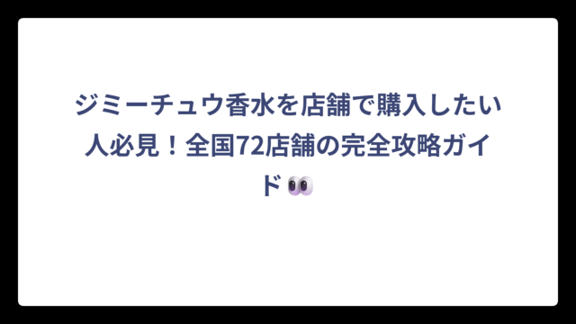 ジミーチュウ香水を店舗で購入したい人必見！全国72店舗の完全攻略ガイド👀