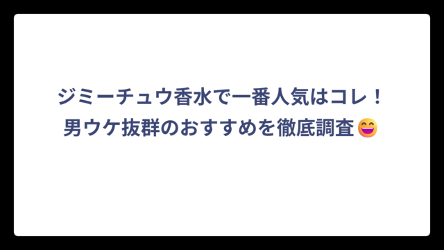ジミーチュウ香水で一番人気はコレ！男ウケ抜群のおすすめを徹底調査😄