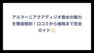 アルマーニアクアディジオ香水の魅力を徹底解剖！口コミから価格まで完全ガイド🔱