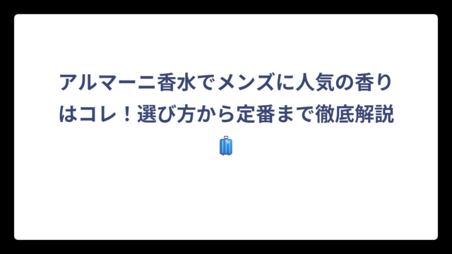 アルマーニ香水でメンズに人気の香りはコレ！選び方から定番まで徹底解説🧳