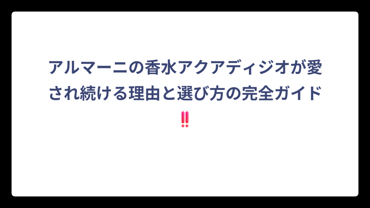 アルマーニの香水アクアディジオが愛され続ける理由と選び方の完全ガイド‼️