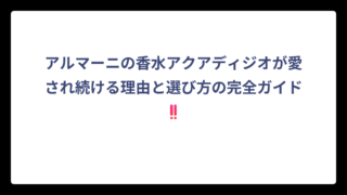 アルマーニの香水アクアディジオが愛され続ける理由と選び方の完全ガイド‼️